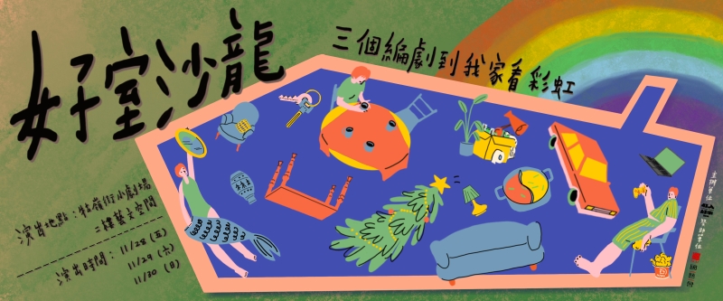 《好室沙龍：三個編劇到我家看彩虹》｜好人好事製作｜國藝會補助成果檔案庫